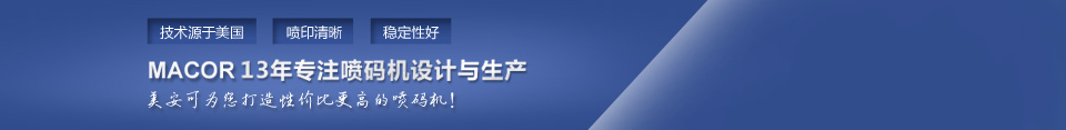 美安可22年專(zhuān)注噴碼機(jī)設(shè)計(jì)與生產(chǎn)