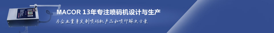 美安可22年專注噴碼機(jī)設(shè)計(jì)與生產(chǎn)