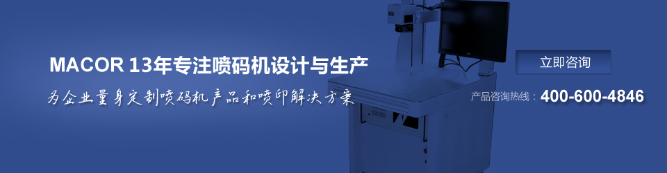 美安可13年專注噴碼機設(shè)計與生產(chǎn)